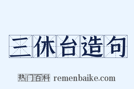 三休台造句是什么意思的图片